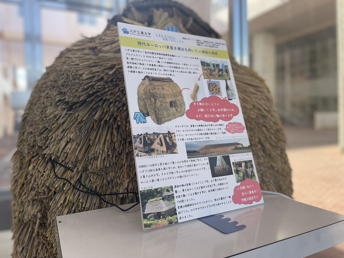 「大学構内に犬小屋...？」

建築･土木工学コース黒坂研究室の取組でした🛖
島守地区で収穫した稲わらで、【現代ヨーロッパ茅葺構法を用いた小建築の実践】を実施✨葺き方を学ぶために宮城県の職人を訪ねるなど、精力的に卒業研究を行いました！

3/1～、はっちにて展示予定です👍#八戸工業大学