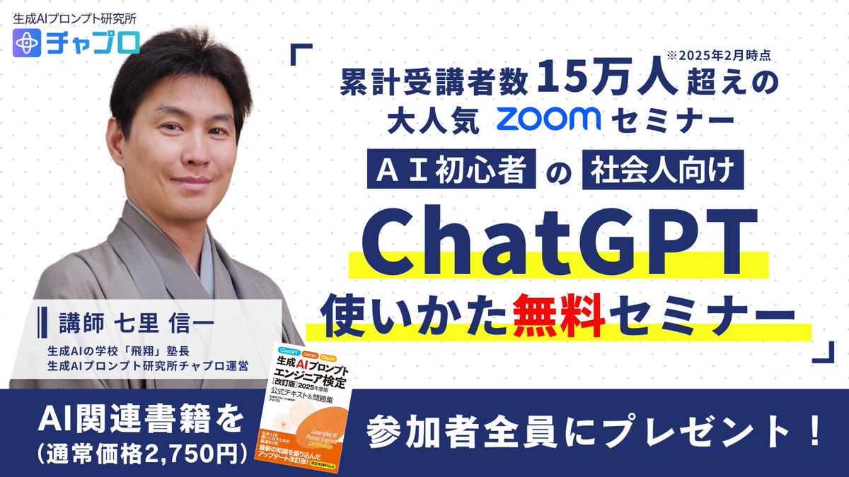 📢生成AIを学びたいけど何から始めたらいいかわからない人へ。累計受講者数10万人突破の実績を持つ、大人気「ChatGPT使い方無料セミナー」に参加してみませんか？

👇無料お申込みはこちらから
saipon.jp/h/chatgpt/ab

講師はわたくし、七里信一が担当いたします。

🎯 セミナー内容