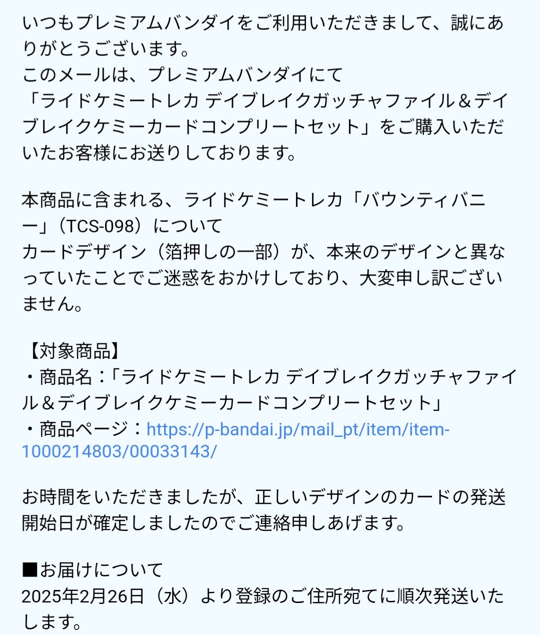 デイブレイクケミーファイル 修正バウンティバーニー付き もどり