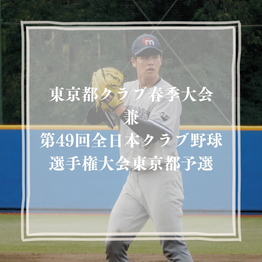 TOKYOMETS_STAFF's tweet photo. 【公式戦情報】

『東京都クラブ春季大会 兼 第49回全日本クラブ野球選手権大会東京都予選』の大会日程が発表となりました！

★1回戦
📅 2025.04.12(sat)
🏟 あきる野市民球場
🆚 Nbuy
⏰ 9:00PB予定 https://t.co/vYh763ycKj