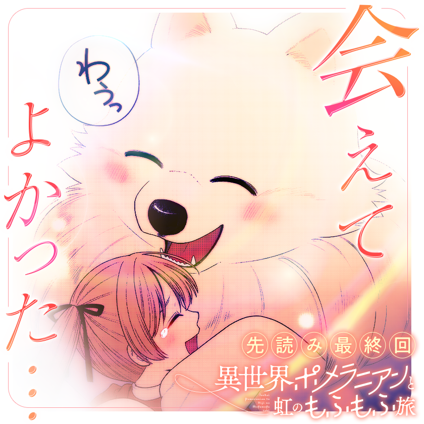 /
本日更新⭐️
『#異世界ポメラニアンと虹のもふもふ旅』
\

世界を越えて、愛犬ポテチにもう一度出会えて本当によかった♡
キリコとポテチの絆に感動必至の先読み最終回!

さっそく読む👀
↓↓↓
https://t.co/ozRDxll7Bb

#マンガワン 