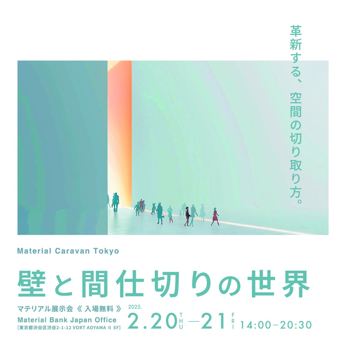 nittaitile's tweet photo. [展示会のお知らせ]
Material Caravan Tokyo - 壁と間仕切りの世界 -
2025年2月20日（木）、21日（金）に出展します。

各社の展示だけでなく、トークセッションも行われる予定です。ぜひご参加ください。

▼詳細・お申込みページ
https://t.co/DBqoBYN7dV https://t.co/2GWfBM5pVP