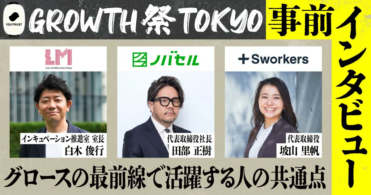 ／
GROWTH 祭 TOKYO 2025
開催まであと8日！
登壇者の特別インタビューを公開🏮
＼

🔽記事はこちら🔽
youtrust.jp/articles/categ…

登壇者のみなさまに事前インタビュー！ グロースに向き合うすべての人が心得ておきたい"2つの質問"にお答えいただきました。

🏮お答えいただいたみなさま 🏮