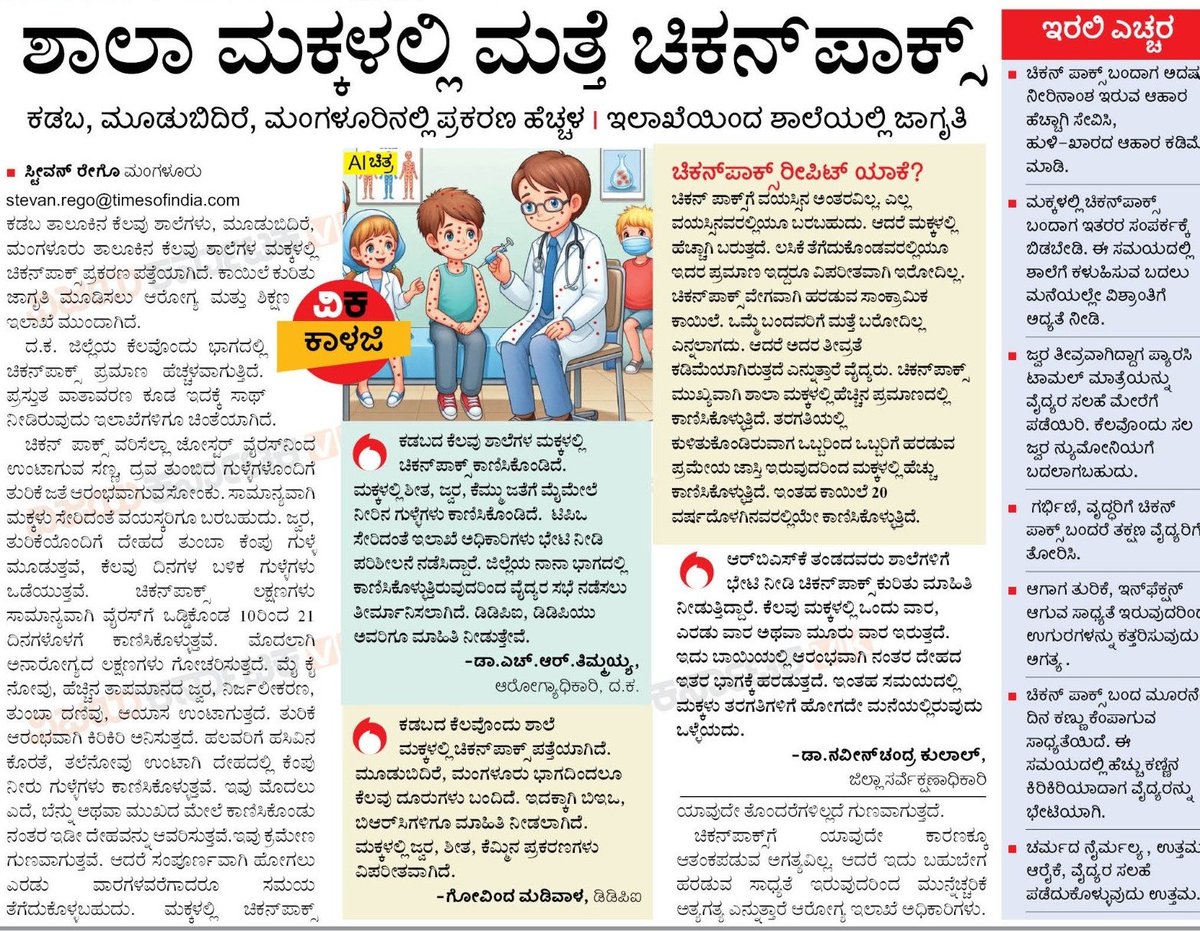 steevanrego's tweet photo. ದಕ್ಷಿಣ ಕನ್ನಡ ಜಿಲ್ಲೆಯ ಶಾಲಾ ಮಕ್ಕಳಲ್ಲಿ ಚಿಕನ್ ಪಾಕ್ಸ್ ಕಾಣಿಸಿಕೊಂಡಿದೆ. ಈಗಿನ ಸೀಸನ್ ಇದಕ್ಕೆ ಪೂರಕವಾಗಿ ಕೆಲಸ ಮಾಡುತ್ತಿದೆ. ಮಕ್ಕಳ ಹೆತ್ತವರು ಕೊಂಚ ಎಚ್ಚರವಹಿಸುವ ಅಗತ್ಯವಿದೆ. ಇದು ವಿಕ ಕಾಳಜಿ.
#children #chickenfox #dk
@osd_cmkarnataka @dineshgrao @DHFWKA @Comm_dhfwka @ZP_DaksnKannada @Kudlacity1 https://t.co/x6WR6wbMeR