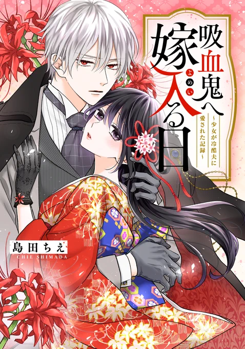 ❆島田の現在の連載作品❆
『吸血鬼へ嫁入る日～少女が冷酷夫に愛された記録～』
https://t.co/3HHiLalUwz

『悪役令嬢になりたくないので、王子様と一緒に完璧令嬢を目指します!』(原作:月神サキ先生、キャラクター原案:雲屋ゆきお先生)
https://t.co/avxCG6Tx5N 