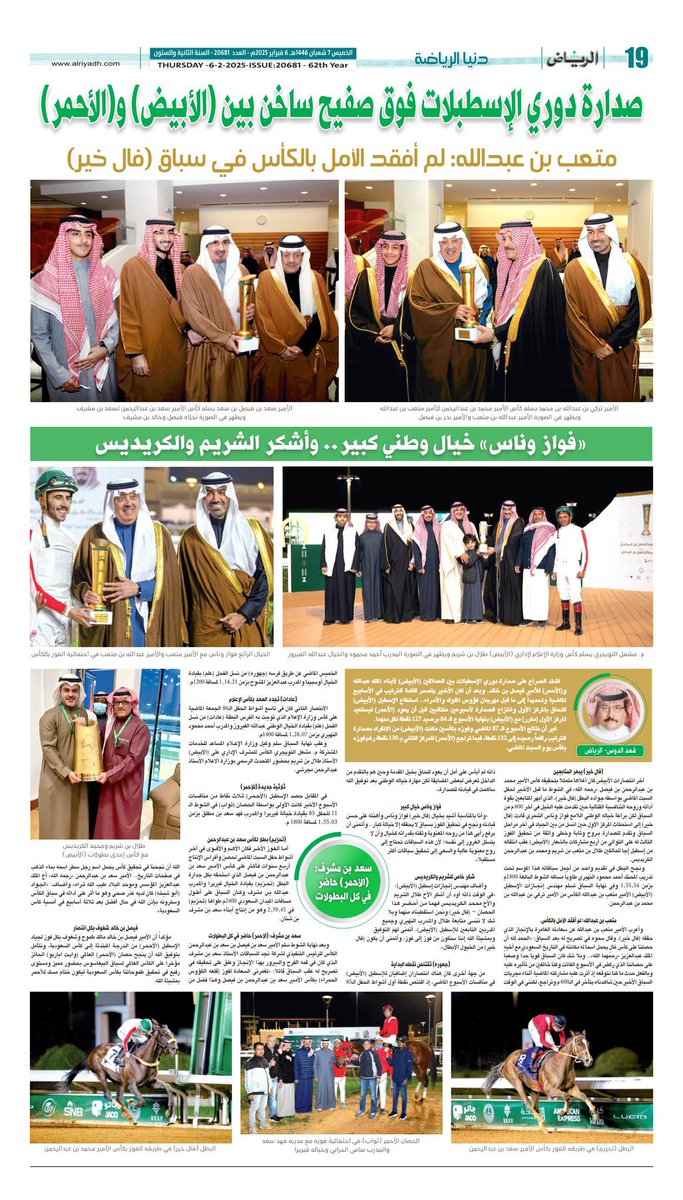 في #جريدة_الرياض .. صفحة الفروسية اليوم (الخميس ) 🐎🐎🐎 من اعدادي :  <a href="/fahad_aldous/">فهد الدوس</a> 
#فهد_الدوس  

alriyadh.com/2117339
🐎 🐎🐎صدارة دوري الاسطبلات فوق صفيح ساخن بين (الابيض )و (الاحمر).

🌹متعب بن عبدالله :  لم أفقد الأمل بالكأس في سباق (فأل خير).
🌹فواز وناس خيال وطني كبير