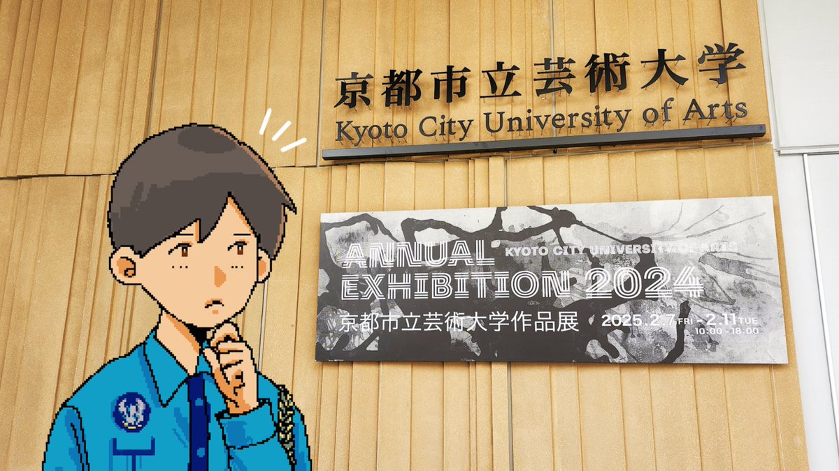 学生たちが慌ただしい様子だと思ったら、もうそんな時期か…… 顔見知りの学生も多くなったし、今年はしっかり見てみようかな。 

#京都市立芸術大学　#巡るアトリエ棟