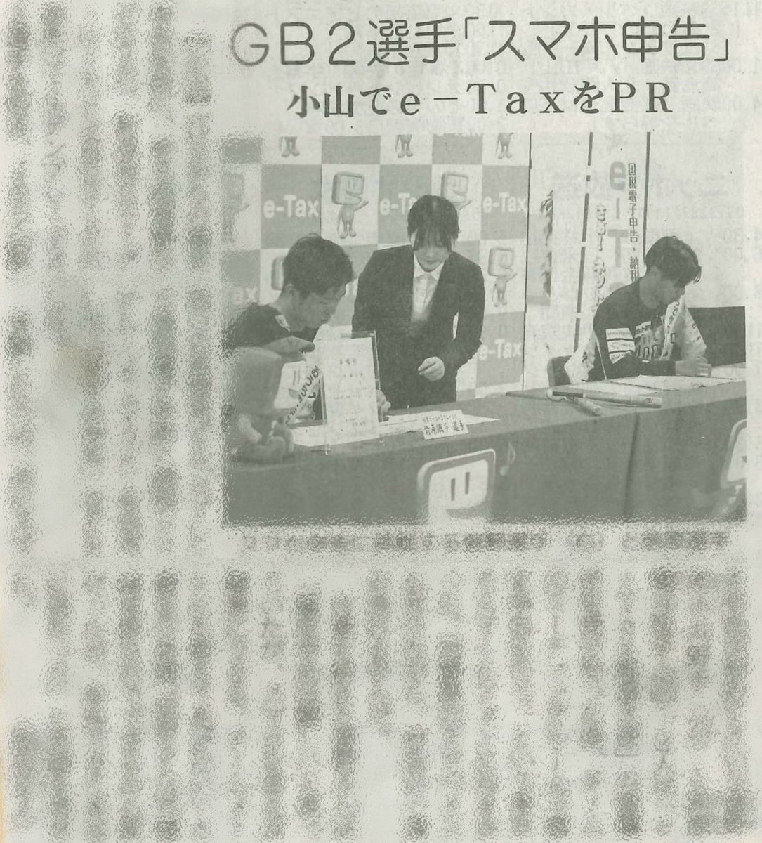 tochigi_gb's tweet image. 【メディア情報】

先日行われた「スマホ申告」を、下記のメディアより取り上げていただきました！ぜひご覧ください✨

♦︎下野新聞
本日の朝刊に掲載されております。

#eTax 
#栃木税務署
#栃木ゴールデンブレーブス