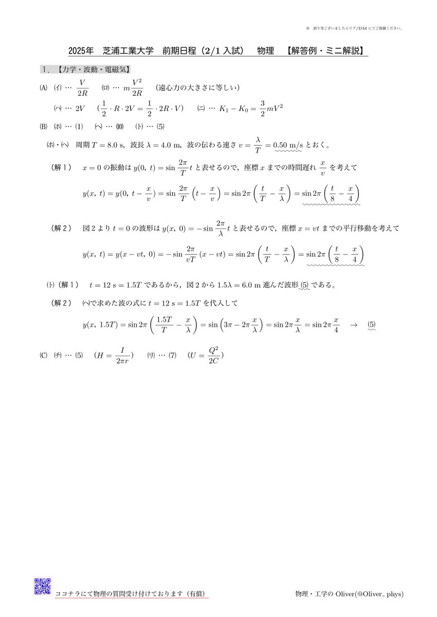 Oliver_phys's tweet photo. 2025年 #芝浦工業大学 前期(2/1入試)
#物理 解答例・ミニ解説（修正版　1.イ　4.ホ）

※誤りありましたらDM等でお知らせ下さい。

ご質問は #manabo / #QuickTeacher / #ココナラ でどうぞꉂ📢 https://t.co/8WCr88F1aV