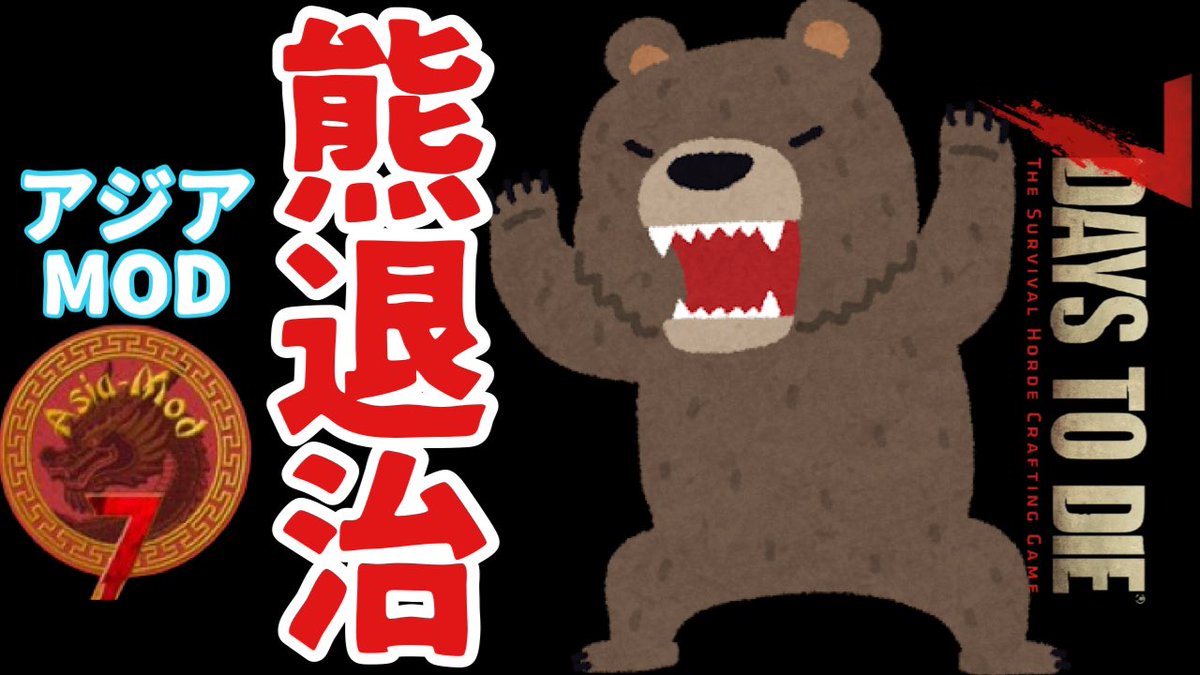 sakura_1982125's tweet image. 弓弦がマジで大変です。熊いないかなあ泣
13〜14時ぐらいから配信開始できたらと思っています。
#7DaysToDie  #7dtd  #asiamod　#アジアmod
youtube.com/channel/UC7JSl…