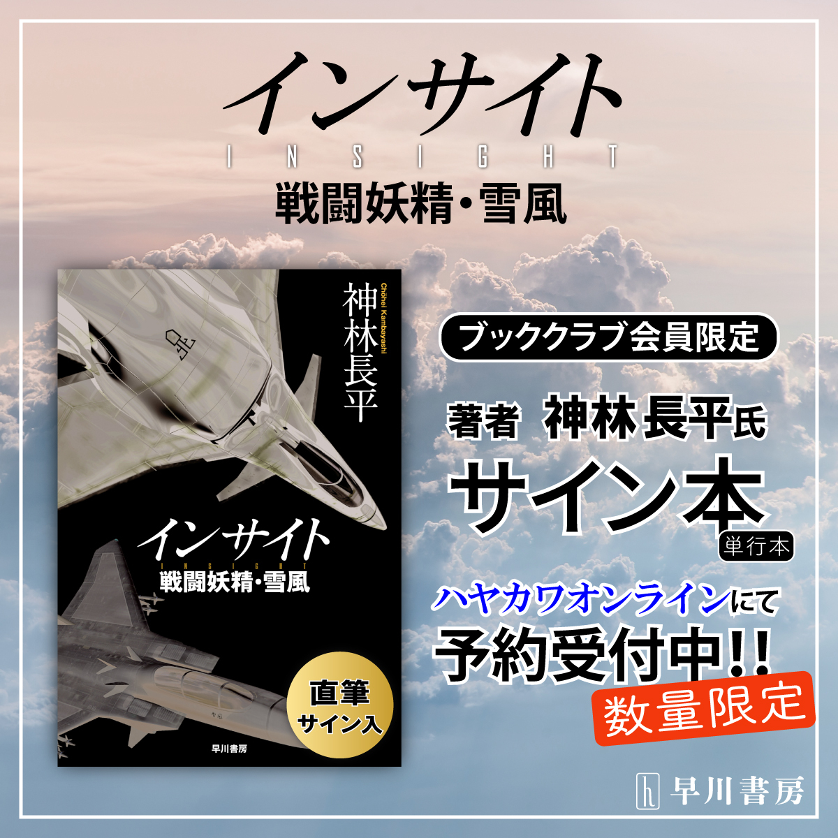 📢お知らせ📢

ハヤカワオンラインで
2/19発売
神林長平さん『インサイト　戦闘妖精・雪風』の
サイン本予約受付開始📚

こちらのサイン本は2月9日まで「ブッククラブ有料会員」さま先行予約受付商品です
hayakawa-online.co.jp/shop/g/g000091…
(続)