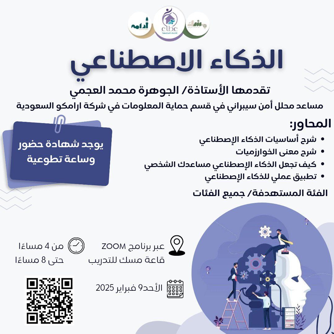 leadermr101's tweet photo. تدعوكم جمعية عطاء للخدمات المجتمعية لحضور دورة بعنوان:

         (( الذكاء الاصطناعي ))

▪️يوم الأحد
١٠ شعبان - ٩ فبراير 

تبدأ الساعة ٤ عصراً

الشهادة 
((،شهادة حضور + ساعات تطوعية في المنصة الوطنية للعمل التطوعي))

رابط البث عبر زووم :
https://t.co/xMr9I1Z3qj https://t.co/iIijYny685