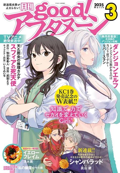 本日発売のgood!アフタヌーン3号は『ダンジョンエルフ』&『天久鷹央の推理カルテ スフィアの死天使』の豪華コラボ表紙!
そして新連載巻頭カラーは華麗なる王宮ファンタジー『シャンバラッド』!
四季賞2024冬の受賞作品2本も注目です!
 #アフタヌーン 

https://t.co/nS55vX7M3o 