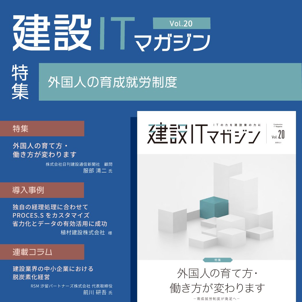 process.uchida-it.co.jp/itnavi/magazin…
建設業界のIT導入事例や最新動向をお伝えする建設ITマガジン。
今回のテーマは「外国人の育成就労制度」。
新制度概要と建設業の今後について、日刊建設通信新聞社の服部 清二 氏に解説いただきます。
#建設ITマガジン　#建設業　#DX　#内田洋行ITソリューションズ
