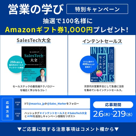 Sales_Marker's tweet photo. #営業の学び
＼🎉Amazonギフト券1,000円分が抽選で100名様に当たる🎉／

株式会社Sales Marker 、株式会社マツリカ共催で、
#営業の学び キャンペーンを開催！

【参加方法】
①@Sales_Markerをフォロー
②**「#インテントセールス」＋「#SalesTech大全」＋「#PR」**を付けて本投稿をリポスト

【開催期間】
2025年2月6日(木)から2025年2月19日(水)23:59まで

営業の生産性・スキルを向上させるなら、今！
おすすめの営業本はこちら：https://t.co/kXhCxKcRbR

応募の詳細、注意事項は本投稿の画像から👀