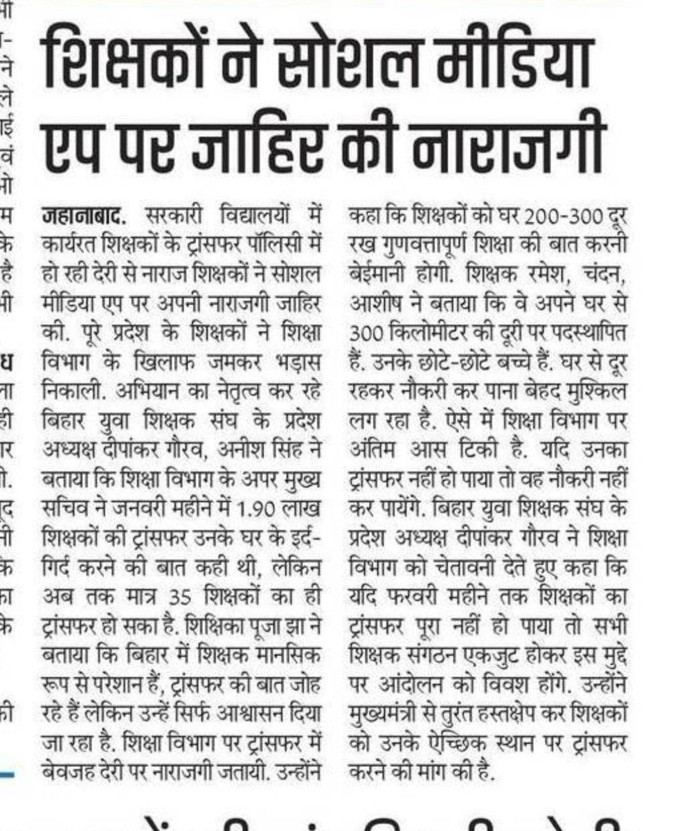 deepankar2mail's tweet image. कल बिहार के सरकारी स्कूलों में पढ़ा रहे शिक्षकों ने #BiharTeacherWantsTransfer जमकर ट्वीट्स कर अपनी पीड़ा बयां की।
उक्त अभियान की खबरें प्रिंट मीडिया की नजर से।
