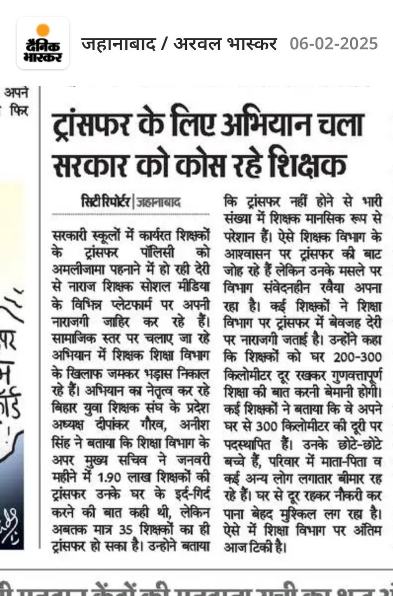 deepankar2mail's tweet image. कल बिहार के सरकारी स्कूलों में पढ़ा रहे शिक्षकों ने #BiharTeacherWantsTransfer जमकर ट्वीट्स कर अपनी पीड़ा बयां की।
उक्त अभियान की खबरें प्रिंट मीडिया की नजर से।