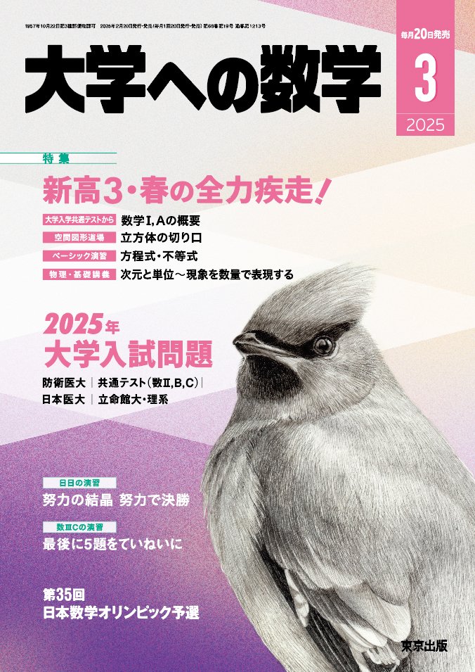 大学への数学 1983年3月〜1984年2月号 東京出版 - 数学 大学への数学 1983年3月〜1984年2月号 東京出版 - 数学
