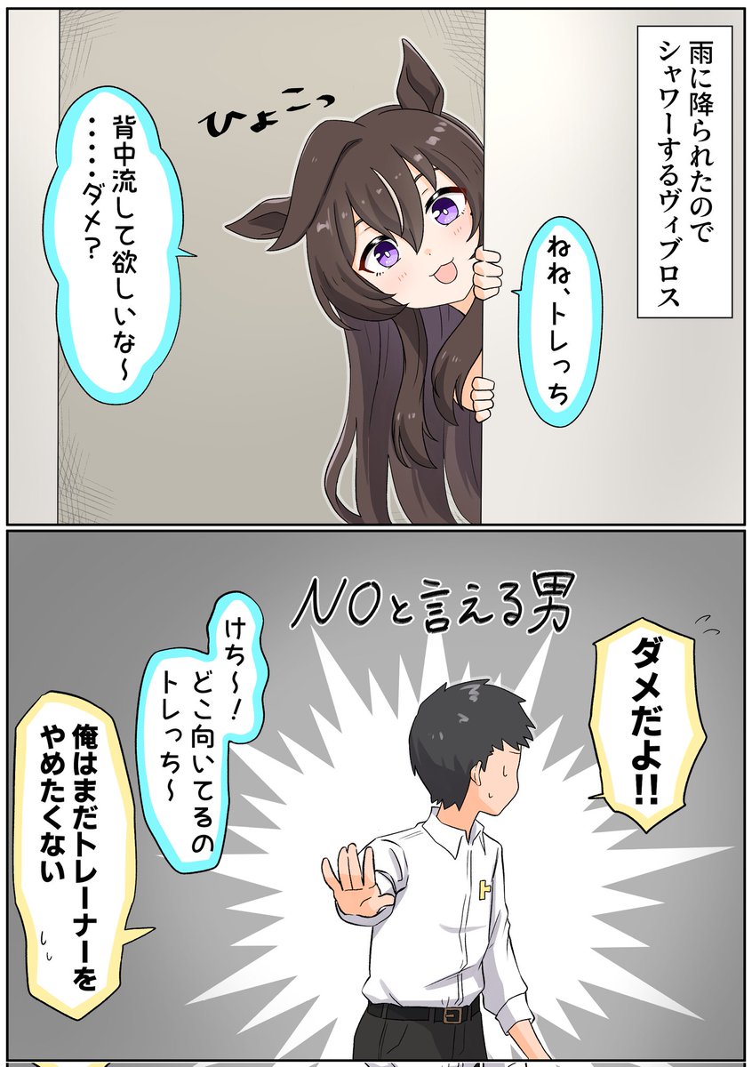 #ウマ娘
トレっち〜! 