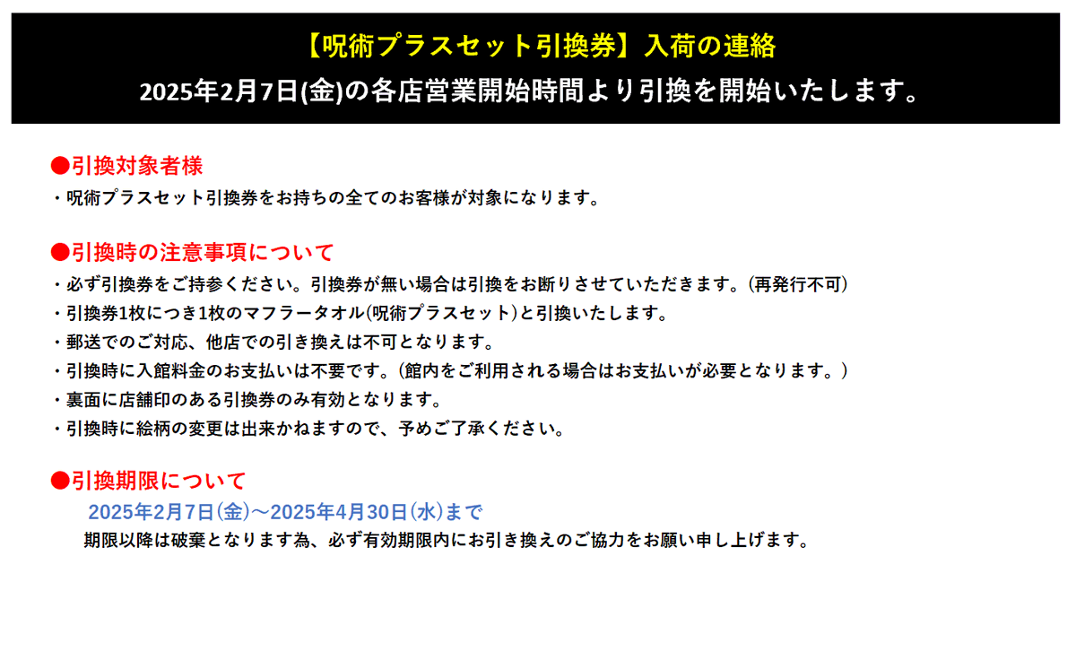 呪術プラスセット引換券 入荷連絡】 大変お待たせいたしました🙇 商品