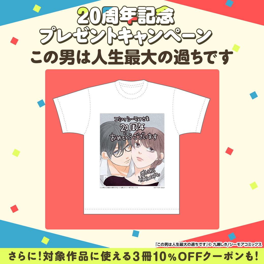 comic_cmoa's tweet photo. 20周年記念に作家先生からいただいたイラストを
Tシャツにして抽選で1名様にプレゼント！

＼ #お祝いイラストTシャツ 第2弾 ／4日目
👕@comic_cmoaをフォロー
👕この投稿をリポスト（応募は2/13まで）

対象イラストは画像をチェック☑

対象作品に使える3冊10%OFFクーポンも忘れずに😉
https://t.co/PwiZcfu4LO