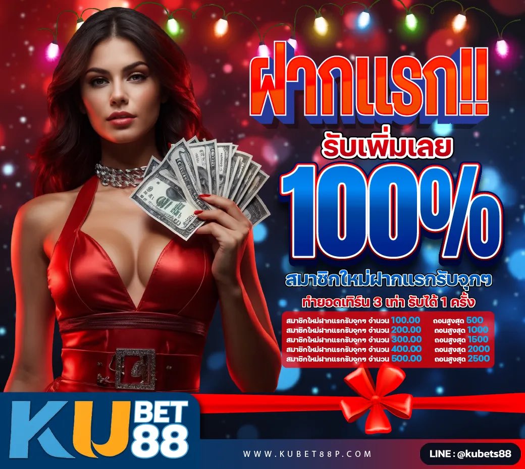 7Yubhub's tweet photo. 🎉#เว็บใหม่ #KUBET88 
**ฝากแรก!! รับเพิ่มเลย 100%** 🎉  

✨ **สมาชิกใหม่ฝากแรก รับสูงสุด:**  
- ฝาก 100 รับ 200 (ถอนได้สูงสุด 500 บาท)  
- ฝาก 200 รับ 400 (ถอนได้สูงสุด 1,000 บาท)  
- ฝาก 300 รับ 600 (ถอนได้สูงสุด 1,500 บาท)  
- ฝาก 400 รับ 800 (ถอนได้สูงสุด 2,000 บาท)  
- ฝาก 500 รับ 1,000 (ถอนได้สูงสุด 2,500 บาท)  

📌ทำยอดเทิร์น 3 เท่า รับได้วันละ 1 ครั้ง  

➤➤さมัのਙที่นี่: https://t.co/hGdpOrpWSx       ⏎

#ฝากแรก #โบนัส100%