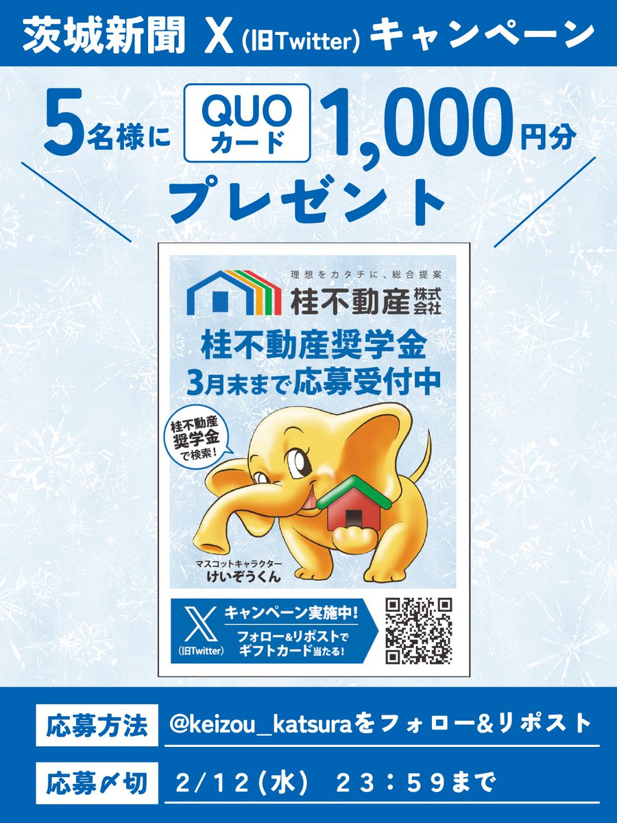 keizou_katsura's tweet photo. ／
🍫茨城新聞広告掲載 #キャンペー�� 🐘
＼ 

フォロー&amp;リポストしてくれた方の中から5名の方に、QUOカード1,000円分をプレゼント🎁
【応募方法】
① @keizou_katsura をフォロー 
②この投稿をリポスト
→当選者には後日DM連絡！
応募〆：2/12 23:59

⚠️当選者は後日X上にて公開させていただきます。 https://t.co/27XOmv1Z78