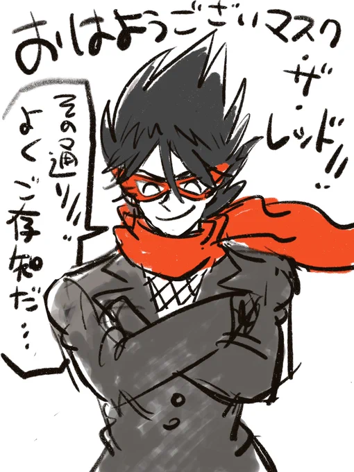おはようございマスク・ザ・レッド!! 