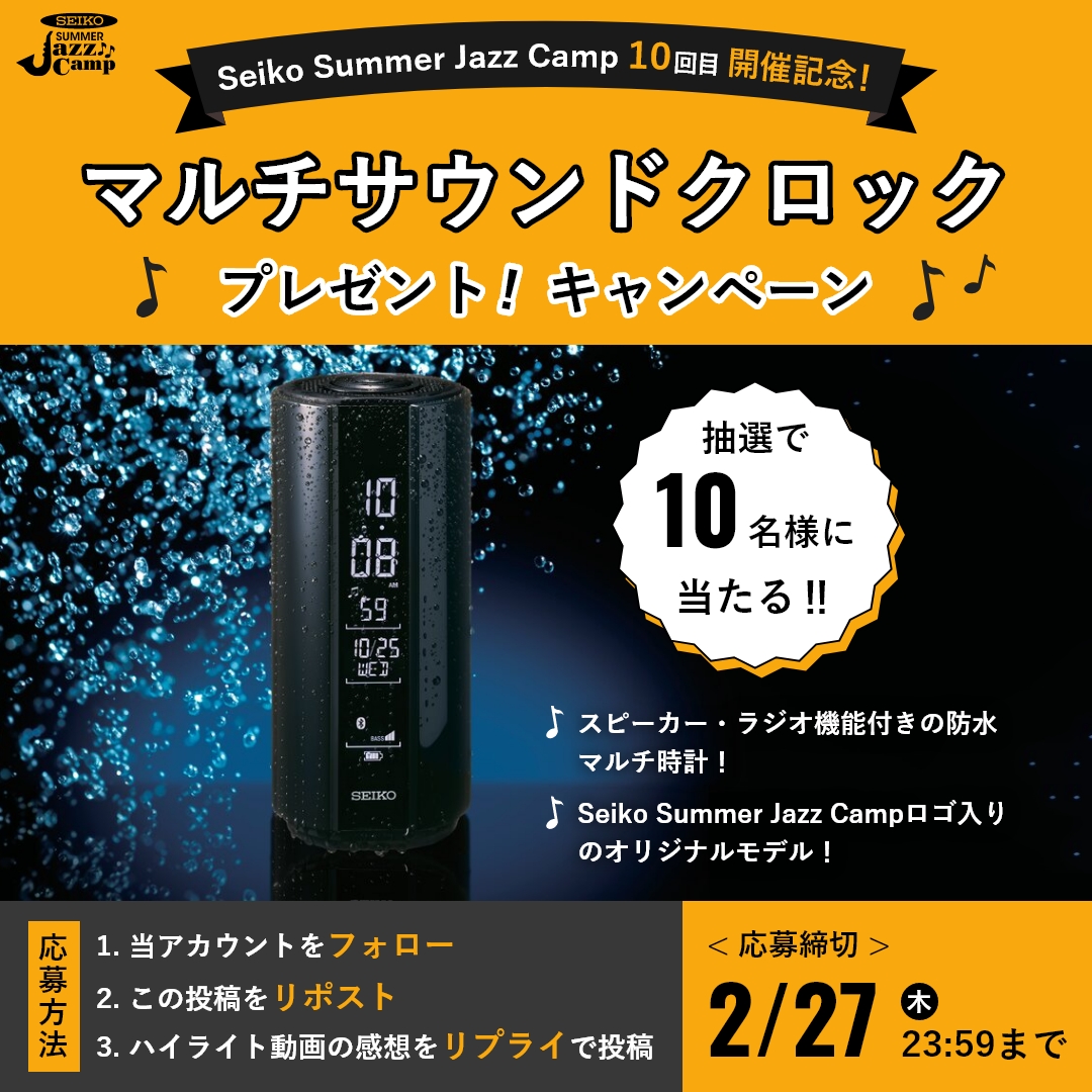 SeikoTimeJazz's tweet photo. ／
Seiko Summer Jazz Camp 10回目開催決定記念！
マルチサウンドクロックプレゼントキャンペーン
＼
①@summerjazzcamp をフォロー
②この投稿をリポスト
③この投稿のコメント欄にハイライト動画（https://t.co/Hsloz4CPN0）の感想を投稿
応募締切：2/27（木）
応募規約：https://t.co/gh5WaHJLJ9 https://t.co/tWldxMJ0sF