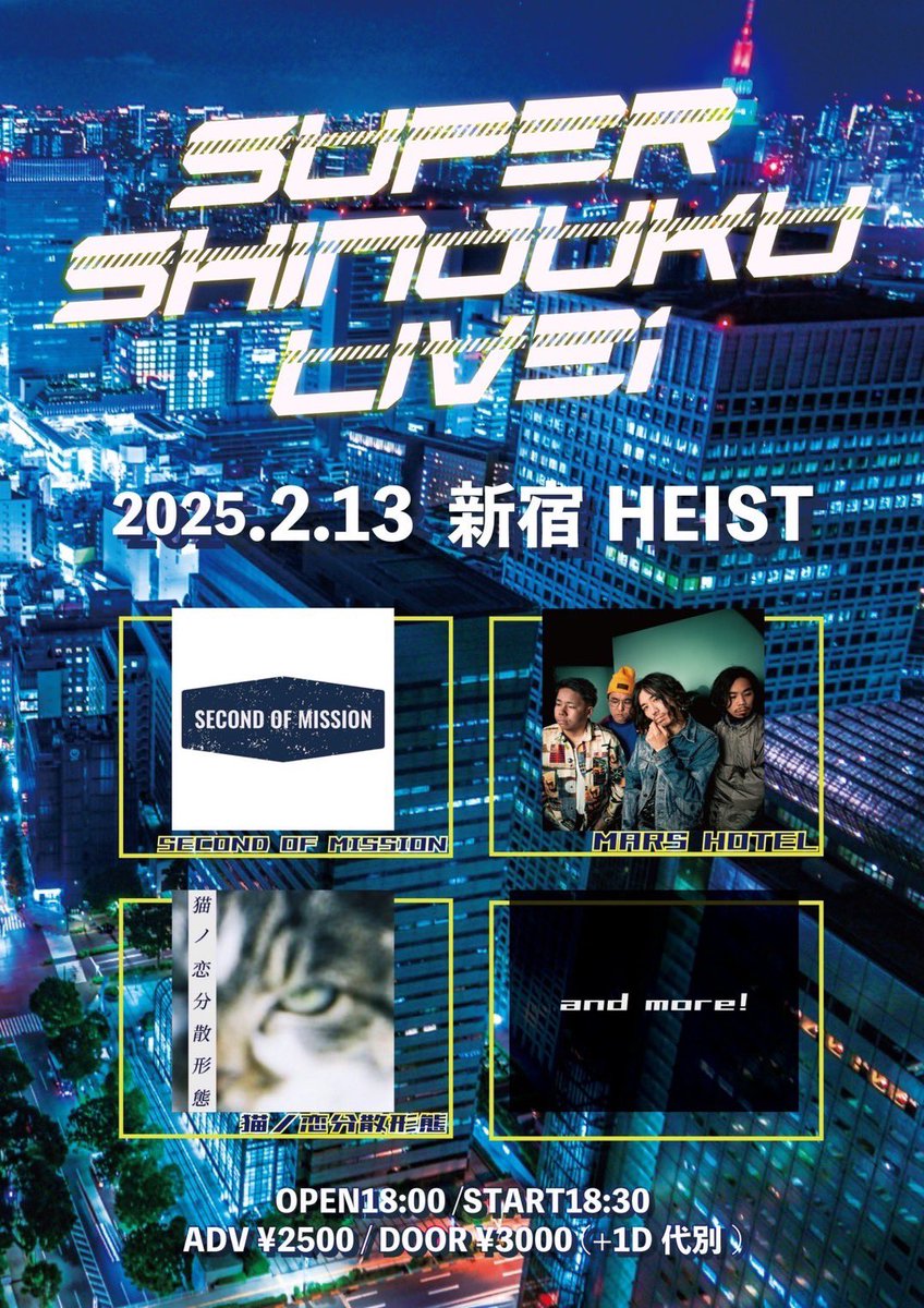 🔥 SUPER SHINJUKU LIVE🔥
📍 新宿 HEIST
📅 2025.2.13 (Thu)
🕕 OPEN 18:00 / START 18:30
🎫 ADV ¥2500 / DOOR ¥3000 (+1D代別)

SECOND OF MISSION (20:00〜出演！)

20:00から演奏します！
ぜひ遊びに来てください！🔥

#SUPER_SHINJUKU_LIVE #ライブ告知 #バンド #新宿HEIST #セカオブ