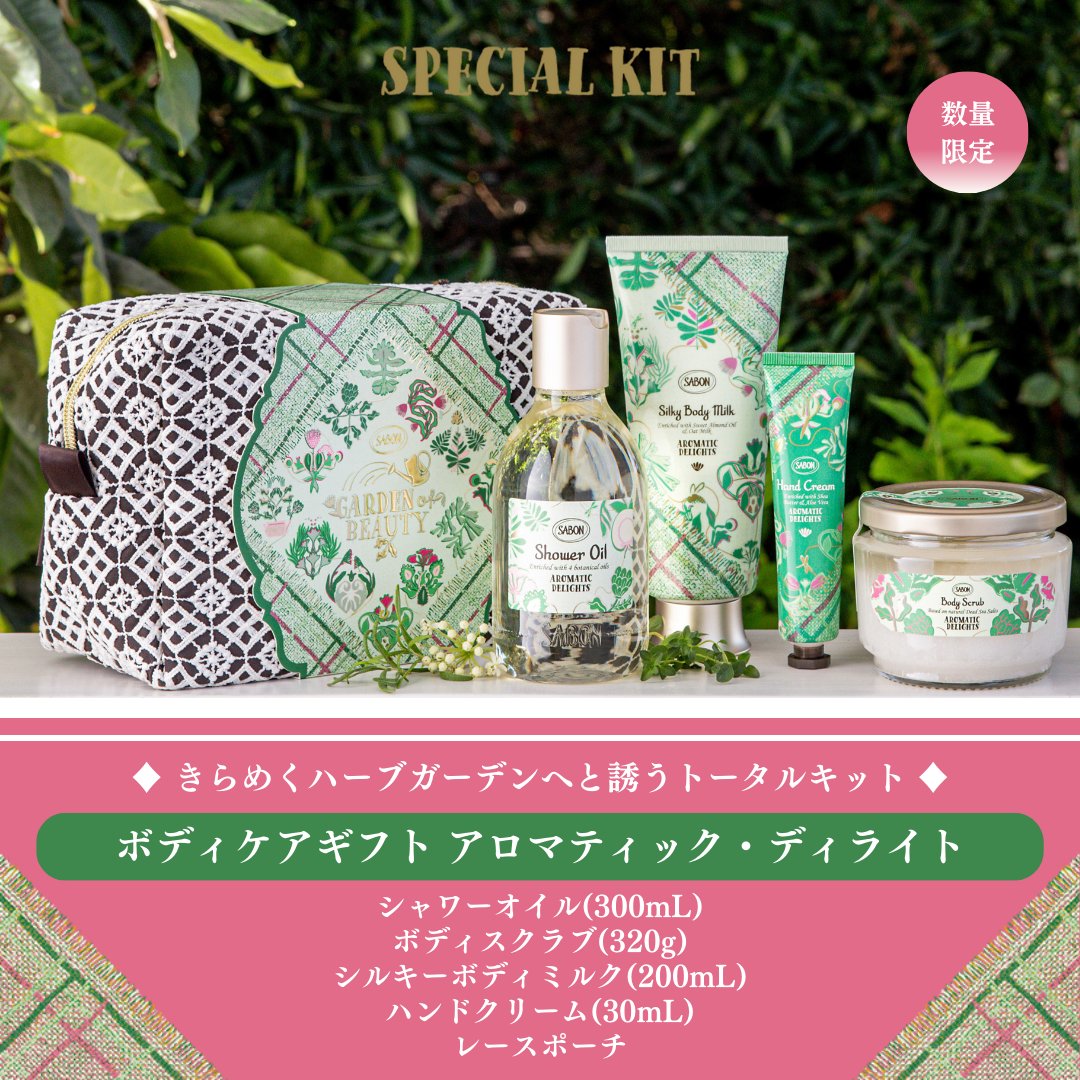 SABON アロマティック・ディライトシリーズ ギフトBOX SABON aromatic
