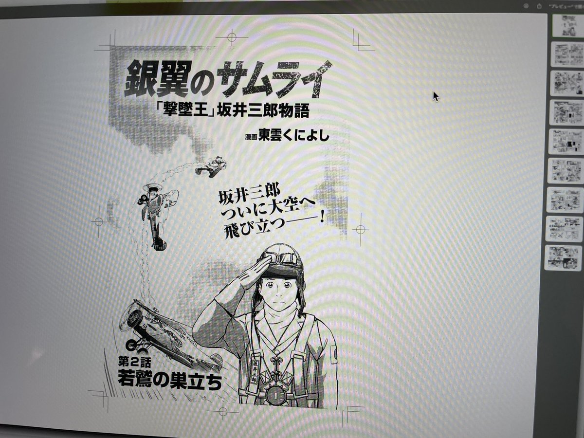 漫画新連載「銀翼のサムライ 〜『撃墜王』坂井三郎物語〜」第二話のゲラを校正してます。

とてもかっこいい自信作です♪

２月２６日発売の月刊WiLLにて掲載します。お楽しみに〜