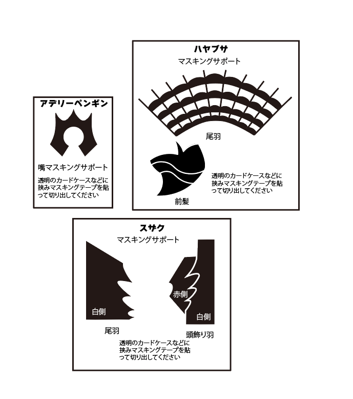 今回マスキングがだいぶメンドくさかったのでメンドくさかったやつだけ、切り出しサポート用の厚紙を同梱します。
精度はまぁ、あくまでもサポートということで・・・。 
