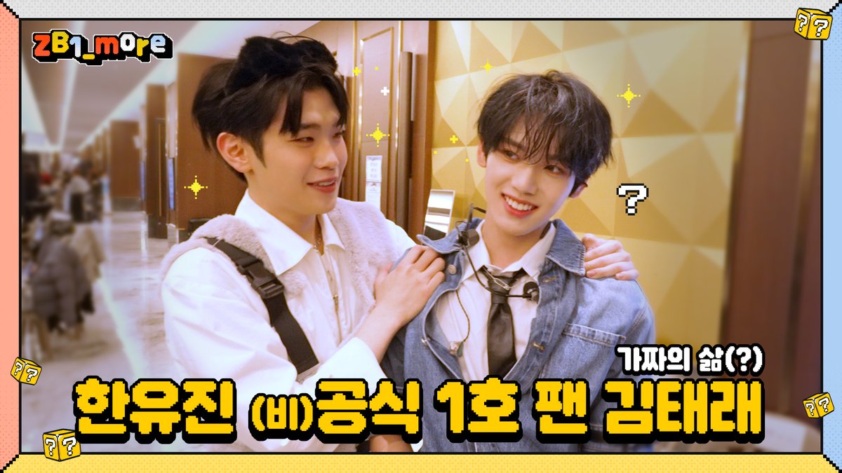 _📹
[ZB1_more] 한유진 (비)공식 1호 팬 김태래 🎬. more

🔗 youtu.be/G53lMWv1Yqs

#ZEROBASEONE #ZB1
#제로베이스원