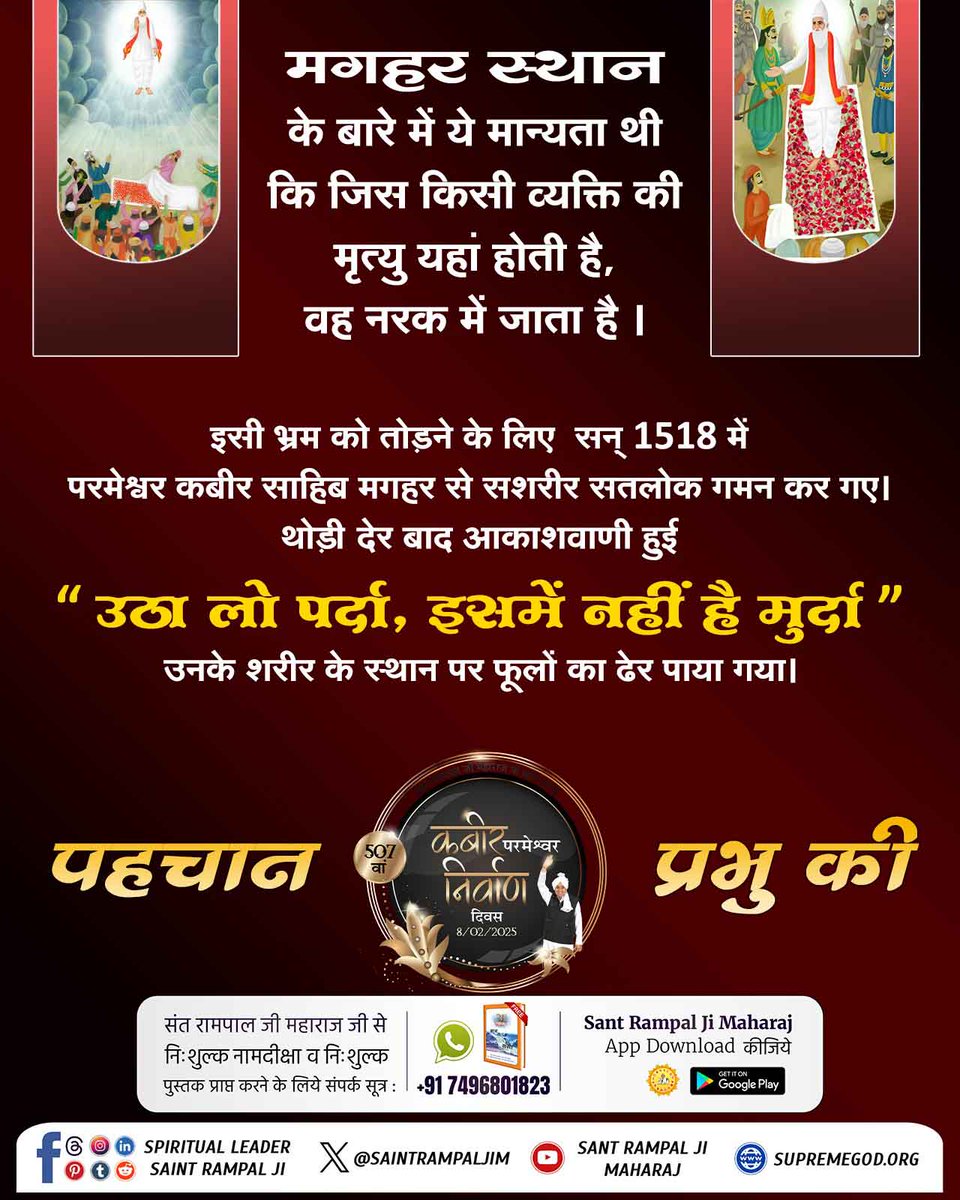AnoopKu95432004's tweet photo. #पहचान_प्रभु_की
मगहर स्थान के बारे में ये मान्यता थी कि जिस किसी व्यक्ति की मृत्यु यहां होती है, वह नरक में जाता है।

इसी भ्रम को तोड़ने के लिए सन् 1518 में परमेश्वर कबीर साहिब मगहर से सशरीर सतलोक गमन कर गए। थोड़ी देर बाद आकाशवाणी हुई
Maghar Se Satlok Gaya Kabira https://t.co/DqNQLF0HQS
