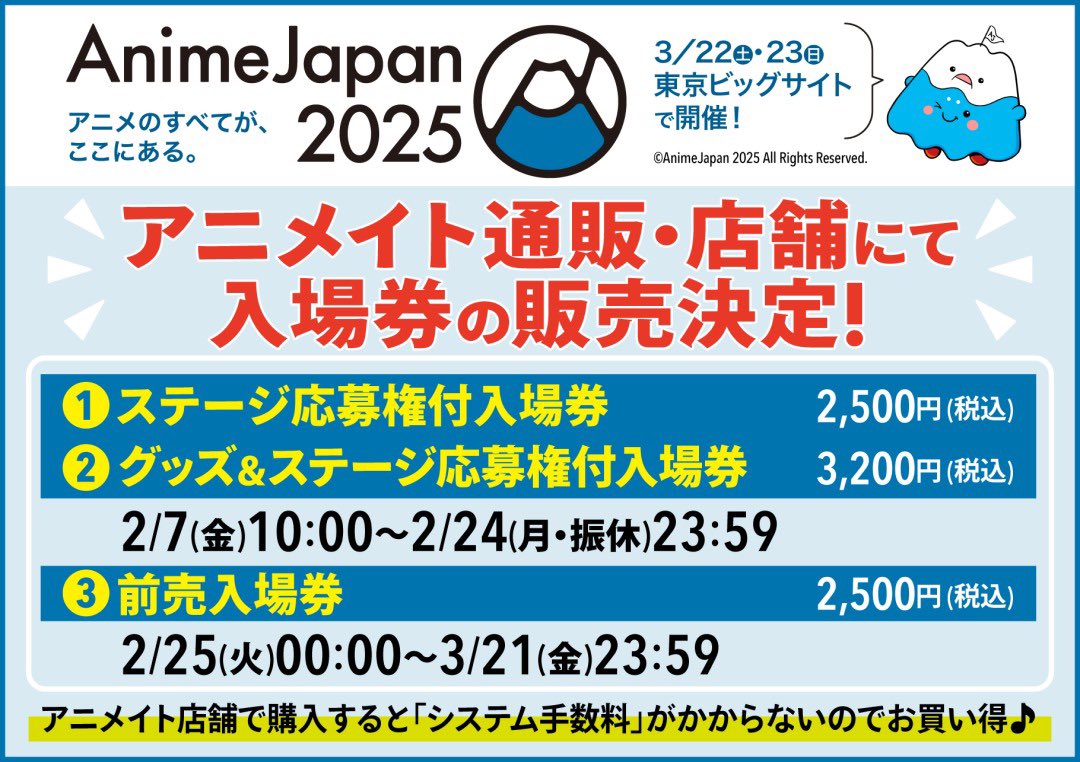 AnimeJapan2025 明日2月7日(金)10:00より アニメイトとCNプレイガイド