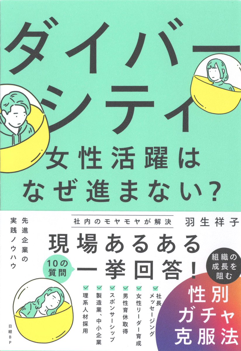 羽生さんのご著書
『多様性って何ですか?』(日経BP)
(今さら聞けない…なぜ組織に「多様性」が必要なのか?多様性って何ですか?D&I、ジェンダー平等入門)
『ダイバーシティ・女性活躍はなぜ進まない?』(日経BP)
(約100社の企業研修を通してまとめた決定版)
の2冊の装画も担当しています✨