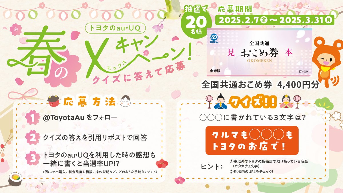 ToyotaAu's tweet photo. ／
トヨタのau・UQ春のXキャンペーン🌸
抽選で20名様に豪華プレゼント🎁
＼

✍️参加方法
①@ToyotaAuをフォロー
②クイズの答えを書いてこの投稿を引用リポスト
③トヨタのau・UQを利用した時の感想も一緒に書くと当選率UP!?(例:スマホを購入、料金相談)
⏰3/31(月)まで

ヒント・プレゼントはこちら👇 https://t.co/ykUI1EhybN