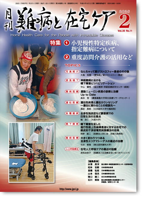 『難病と在宅ケア』編集部 tweet media