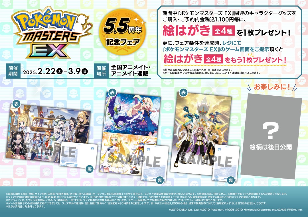 ポケモンマスターズ EX 5.5周年記念フェア開催！ 〈2/22（土）～3/9