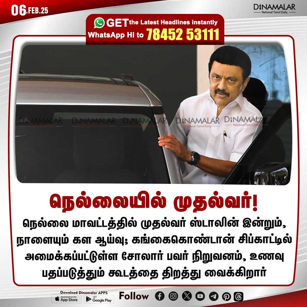 dinamalarweb's tweet photo. நெல்லையில் முதல்வர்!
#CMO |#StalinMK |#Nellai
https://t.co/y4W3uzOWeZ https://t.co/2ypKzCyHyP