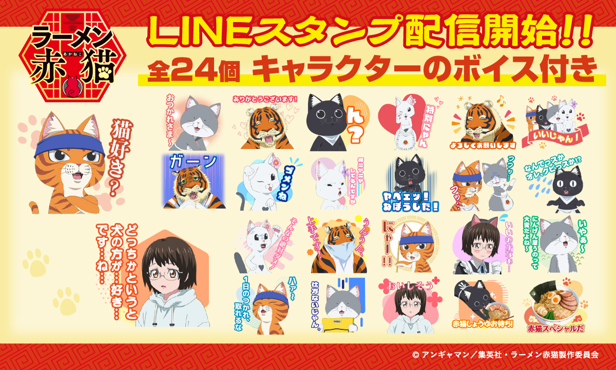 TVアニメ『#ラーメン赤猫 』 LINE公式スタンプ配信開始🎉 ＼ ○全24個