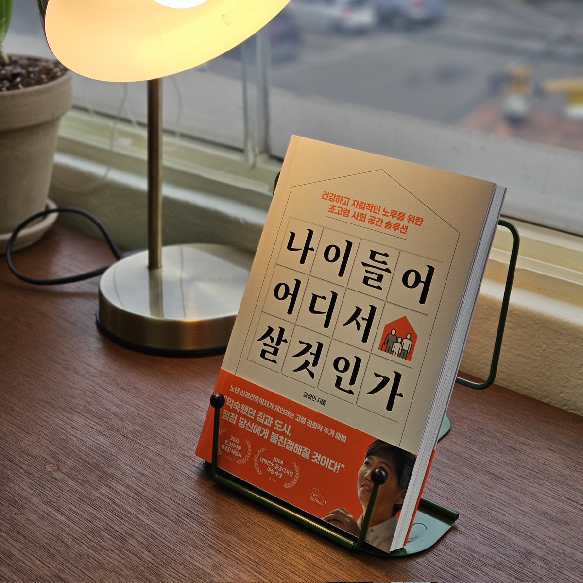 2rabbit_books's tweet photo. 노후를 상상했을 때 가장 신경쓰이는 것은 아무래도 "어디서 살 것이냐"의 문제다. 실버타운에 들어가면 정말 행복할까? '병세권' '역세권'이 전부일까? 노년에도 존엄하게 자립할 수 있는 공간에 관한 책『나이 들어 어디서 살 것인가』쪼개읽기 타래 https://t.co/EOrp2Xh4Sd