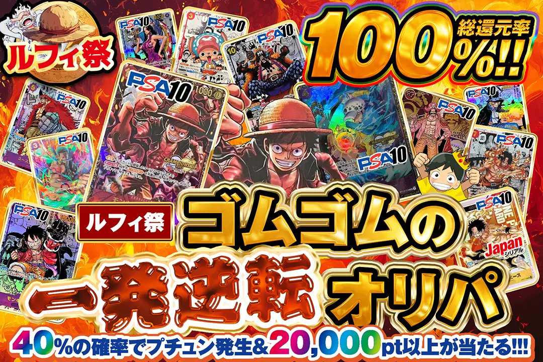 DOPA_onepiece's tweet photo. 👒ルフィ祭開催中!!👒

👊総還元率100%!!
👊40%の確率でプチュン＆20000pt以上が当たる!!

ゴムゴムの一発逆転オリパ✊
絶賛販売中!!(https://t.co/U44gUH1SAO)

👊CSルフィ PSA10

RTで1名様に2,000ptプレゼント🎁
〆切24時

#DOPAオリパ #ワンピカード https://t.co/06TBaLq8sG