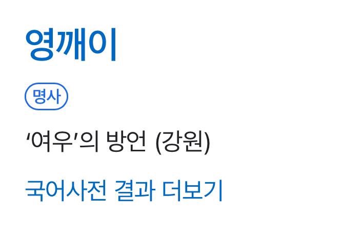 영깨이가 여우라는 뜻의 방언인것도
넘 웃기고 귀엽다