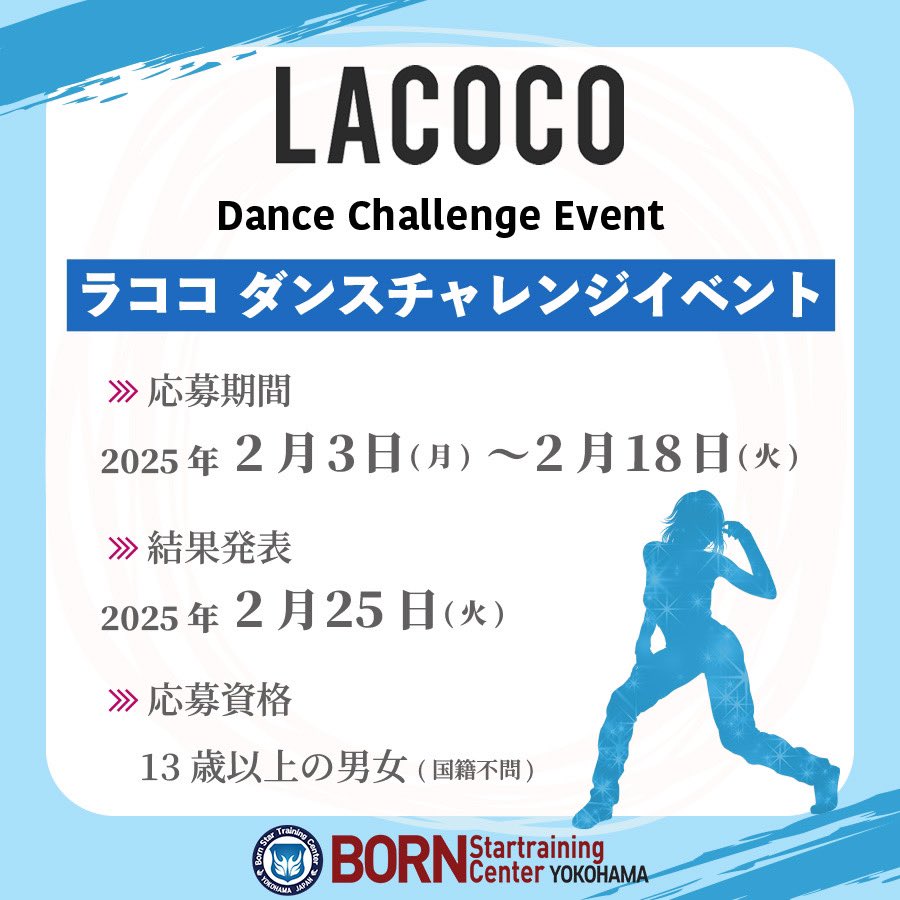 bornstar_yoko's tweet photo. 🩵ラココダンス チャレンジイベント🩵

踊って、SNSに投稿するだけ！お友達を誘ってみんなでラココダンスを踊ろう！
応募期間 : 2025年2月3日（月)~18日（火）
参加資格：13歳以上の男女（国籍不問）
応募方法：個人アカウントのSNSに LACOCOダンスチャレンジ動画をアップロードし、ボーンス��ー横浜公式LINEに動画のリンクを送る
結果発表：2月25日（火）
発表方法：選者のみにご連絡
優勝者：1組：賞金5万円/
3組：BORNSTAR横浜「KーPOPトレンドコース」1ヶ月無料クーポン

※注意事項※
・プロフィールを非公開設定にされている方は、応募対象外になりますのでご注意下さい。
・プレゼント当選の権利は、当選者様本人に���ります。
・第三者への譲渡、転売、質入等はできません。
・予告なくキャンペーンの変更または中断を行う場合がございます。
・個人情報の取り扱いに留意し、お聞きした個人情報を本企画以外に使用することはありません。
・応募受付の確認、抽選結果、当落理由についてのお問い合わせは受け付けません。

＃ラココ ＃ラココ10周年感謝祭