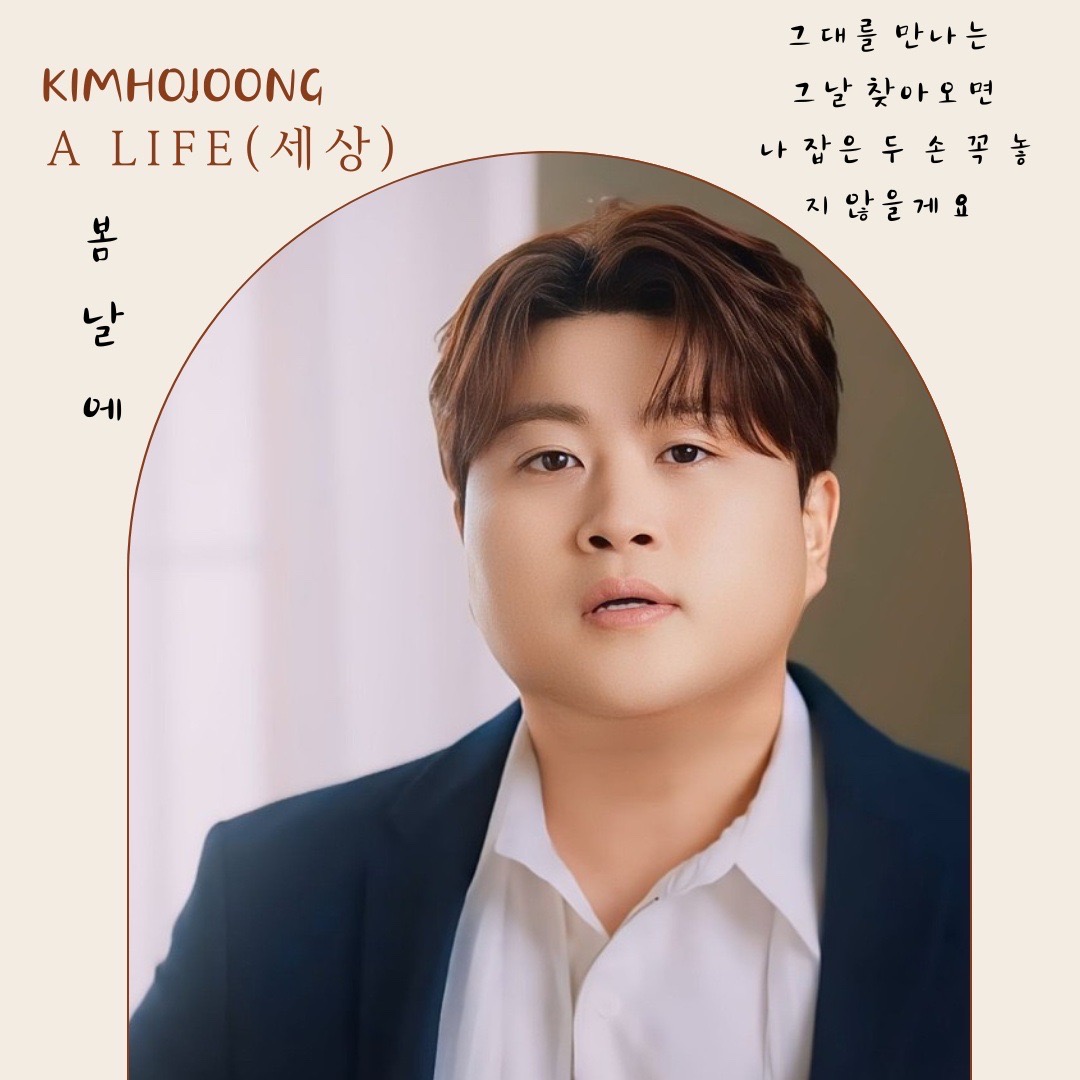 김호중 정규2집 세상 앨범에 수록된
봄날에
찬란히 빛날 그대의 봄날에 
함께합니다 

#김호중_정규2집_세상

#싱어송라이터김호중 #김호중_봄날에

#김호중_ALIFE_전곡작사작곡

#김호중 #KIMHOJOONG 

#TVAROTTI 

#김호중_공식팬카페_트바로티