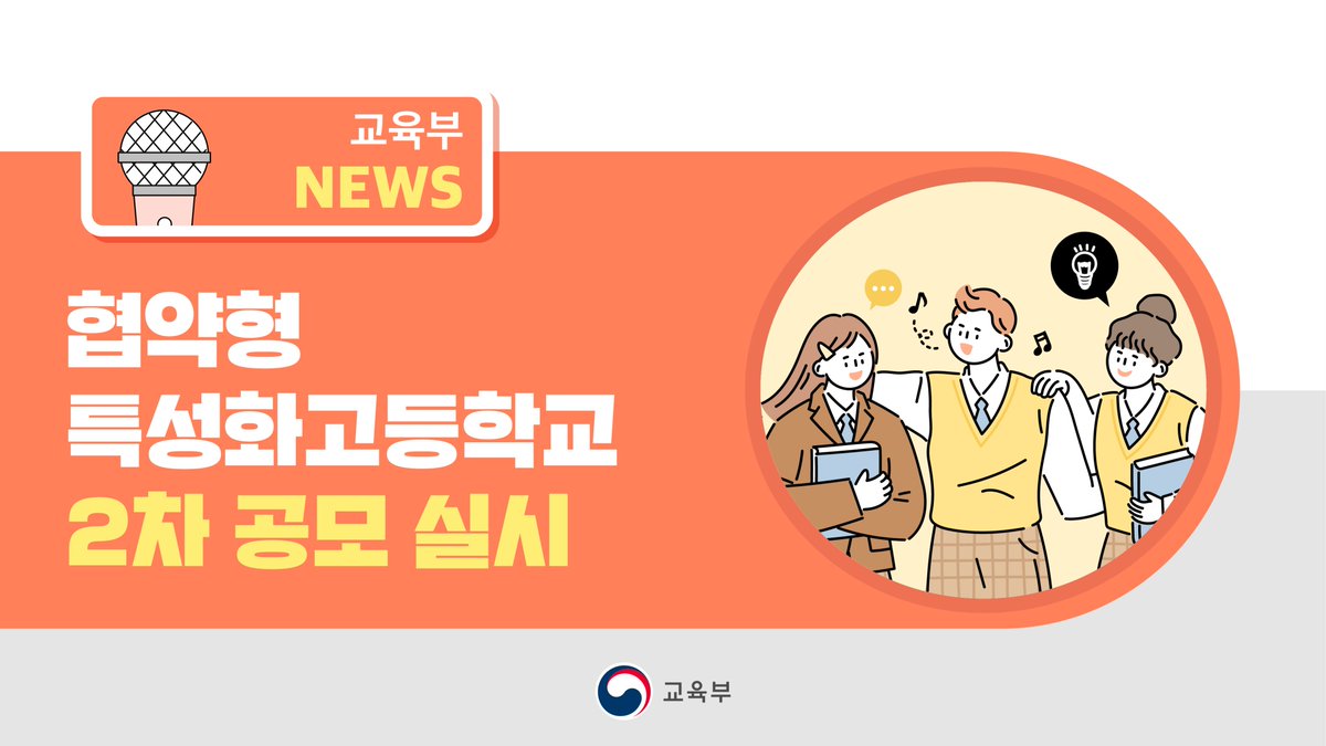 our_moe's tweet image. [오늘의 주요 소식]

협약형 특성화고등학교 2차 공모 실시

▶ 자세히 보기: blog.naver.com/moeblog/223749…

#협약형특성화고등학교 #특성화고등학교 #맞춤형교육 #우수기술인재 #교육발전특구 #지역사회