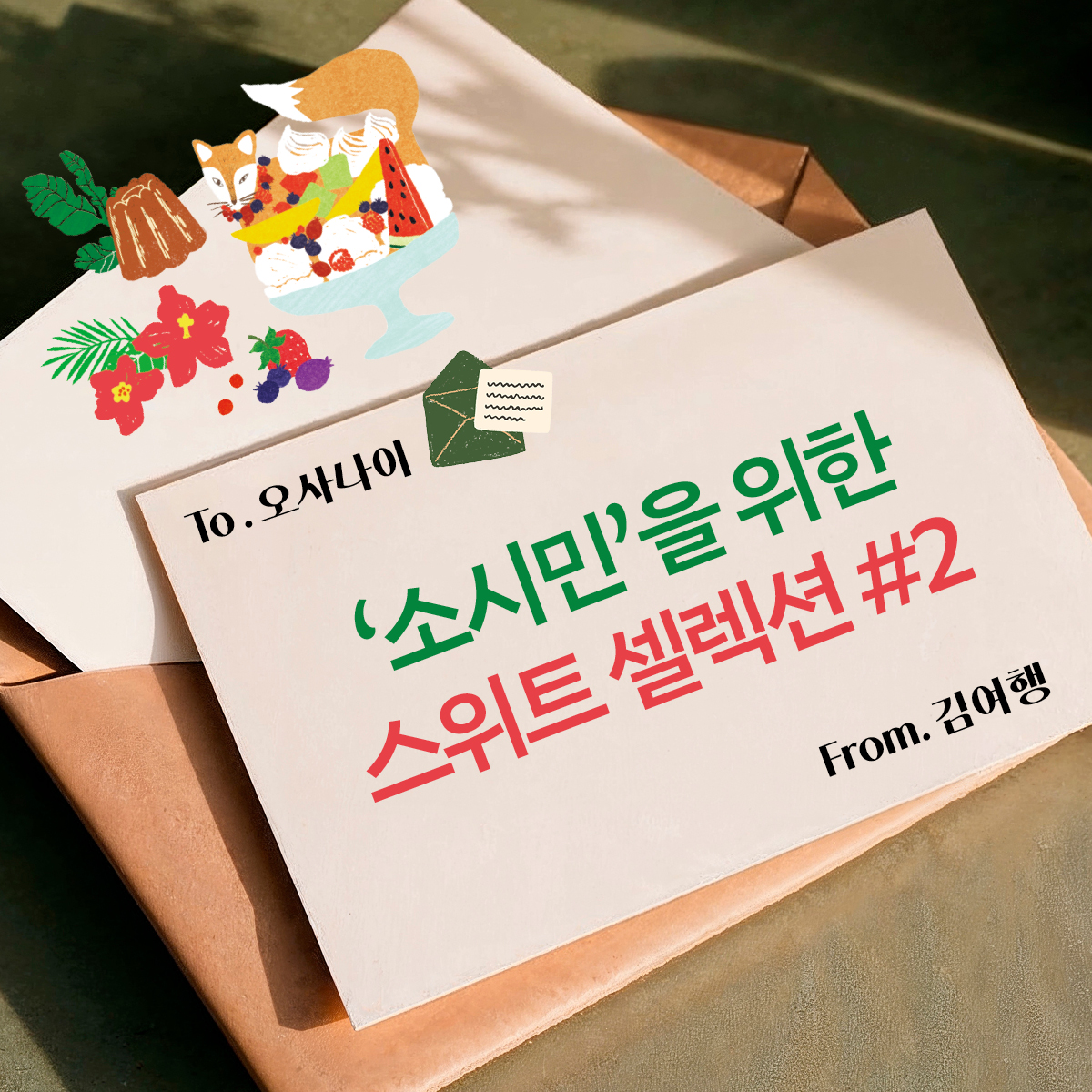 💌To. 오사나이
'소시민'을 위한 스위트 셀렉션을 공유할게🍓🍬
이번 디저트는 파르페, 마카롱, 도넛, 치즈 케이크야🧁🍰
💌From. 김여행 <a href="/_travelkim/">김여행</a> 

김여행 님이 '소시민' 시리즈 독자 여러분에게 보내는 두번째 편지가 도착했습니다.