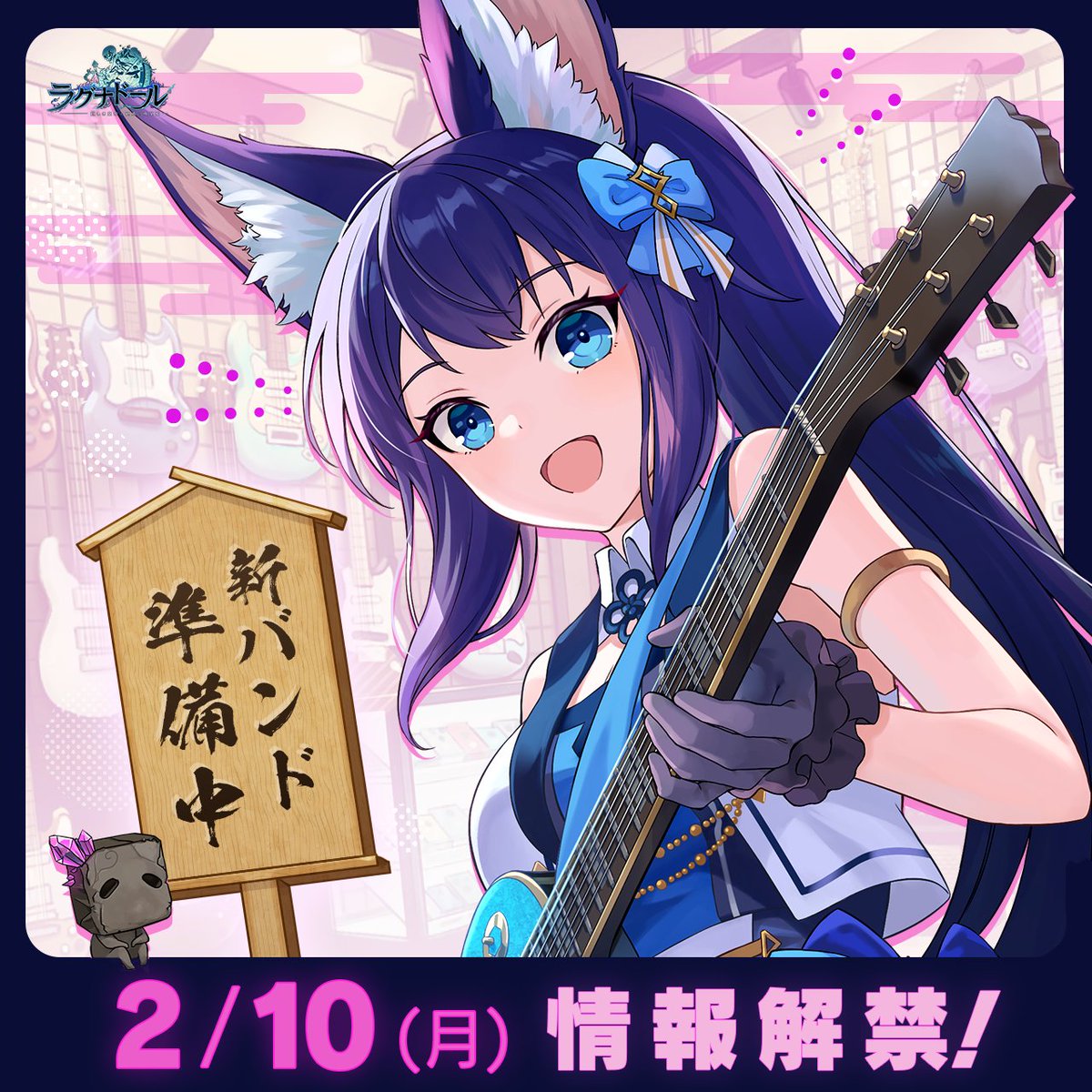 ／
📣速報！新バンド準備中！
＼

2/10(月) 12：00 情報解禁
お見逃しなく‼️

#ラグナド